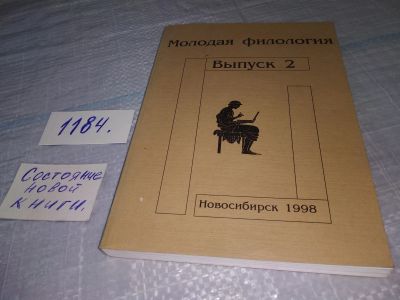 Лот: 19134374. Фото: 1. Молодая филология - 2. Сборник... Другое (общественные и гуманитарные науки)