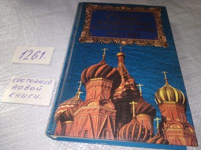 Лот: 19363680. Фото: 1. Самые знаменитые монастыри и храмы... Религия, оккультизм, эзотерика