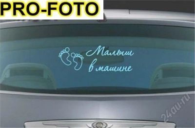 Лот: 2951849. Фото: 1. наклейка на авто(малыш). Наклейки автомобильные