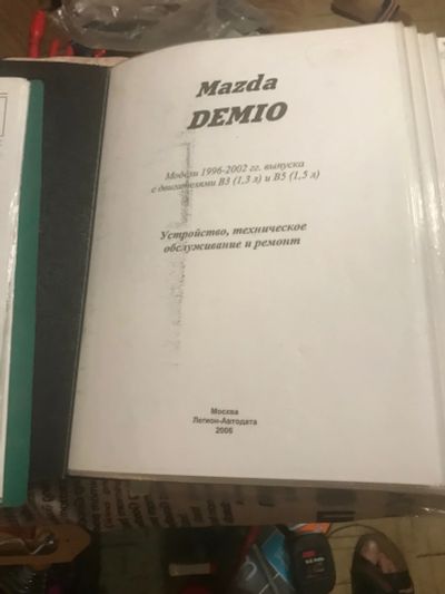 Лот: 18390864. Фото: 1. Mazda Demio DW#W книга облуживание... Другое (литература)