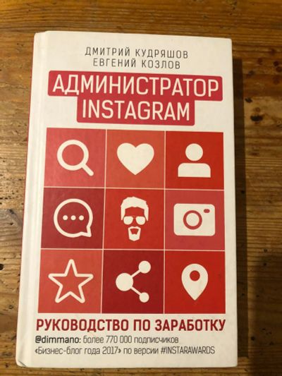 Лот: 18625415. Фото: 1. Книга Администратор Instagram... Книги