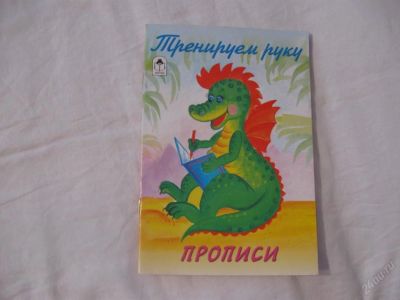 Лот: 61546. Фото: 1. Тренируем руку - прописи. Красноярск