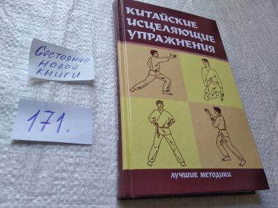 Лот: 19292775. Фото: 1. Китайские исцеляющие упражнения... Популярная и народная медицина