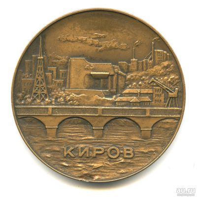 Лот: 18488427. Фото: 1. СССР Медаль 1980 г. Киров Завод... Памятные медали