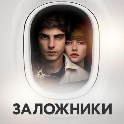 Лот: 24887525. Фото: 1. Заложники (2017). Видеозаписи, фильмы