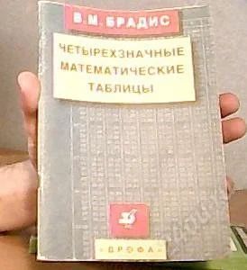 Лот: 2111291. Фото: 1. Таблицы Брадиса. Другое (учебники и методическая литература)