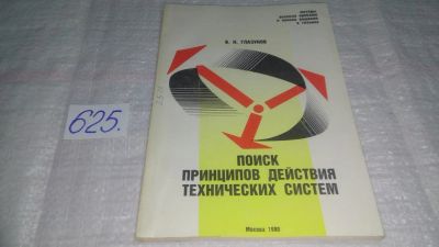 Лот: 10857084. Фото: 1. Поиск принципов действия технических... Другое (наука и техника)