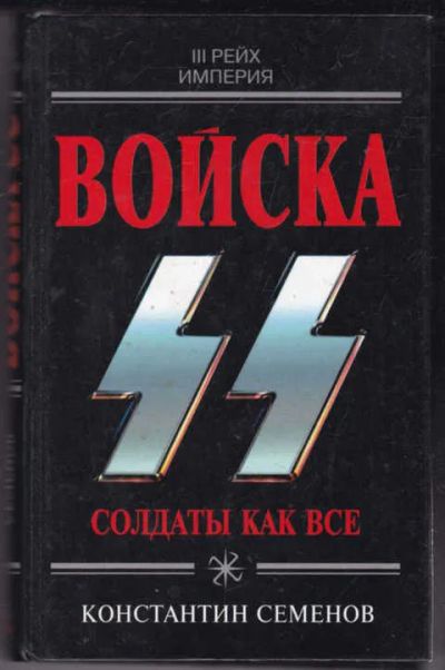 Лот: 20030774. Фото: 1. "Войска СС. Солдаты как все... История