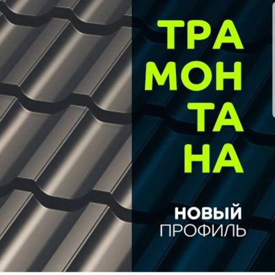 Лот: 12011620. Фото: 1. Металлочерепица Трамонтана. Кровельные материалы