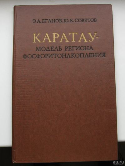 Лот: 16082898. Фото: 1. Еганов Э.А. Советов Ю.К. Каратау... Науки о Земле