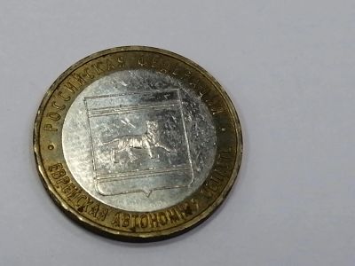 Лот: 19587075. Фото: 1. 10 рублей еврейская автон. область. Россия после 1991 года