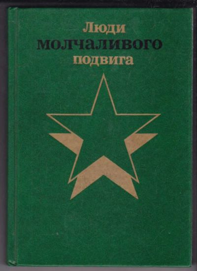 Лот: 23439451. Фото: 1. Люди молчаливого подвига | Книга... Другое (литература, книги)