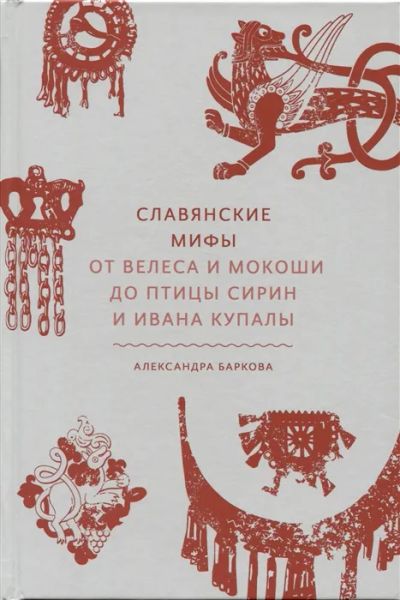 Лот: 22884794. Фото: 1. "Славянские мифы. От Велеса и... Художественная