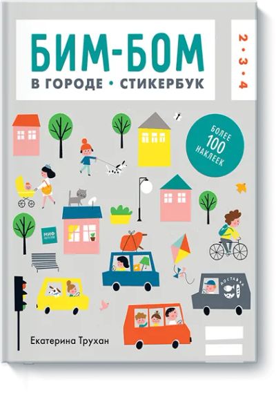 Лот: 24460935. Фото: 1. Бим-бом. В городе. Художественная для детей