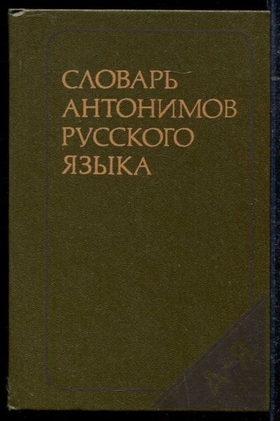 Лот: 23434317. Фото: 1. Словарь антонимов русского языка... Другое (общественные и гуманитарные науки)