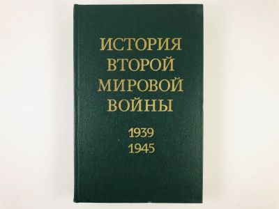 Лот: 23279944. Фото: 1. История второй мировой войны 1939-1945... История
