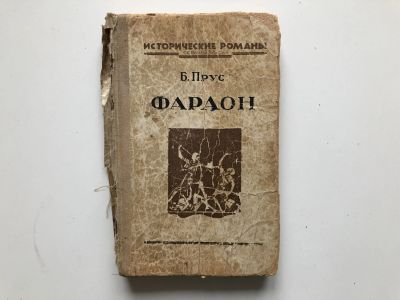 Лот: 23277293. Фото: 1. Фараон. 1-я часть книги. Прус... Книги