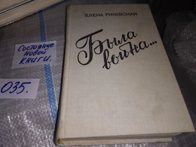 Лот: 16181098. Фото: 1. Ржевская Е., Была война…. Повести... Художественная