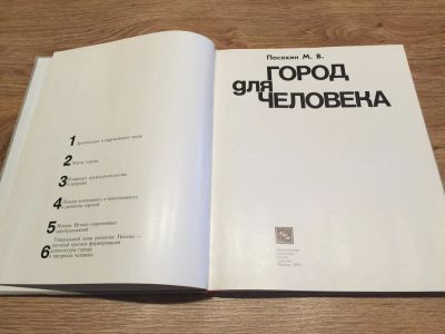 Лот: 10188408. Фото: 1. Посохин М. В. "Город для человека... Архитектура