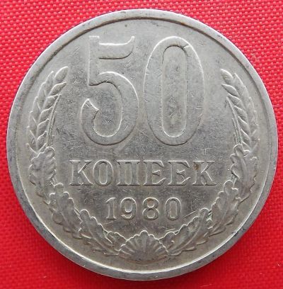 Лот: 1604324. Фото: 1. (№995) 50 копеек 1980 (СССР). Россия и СССР 1917-1991 года