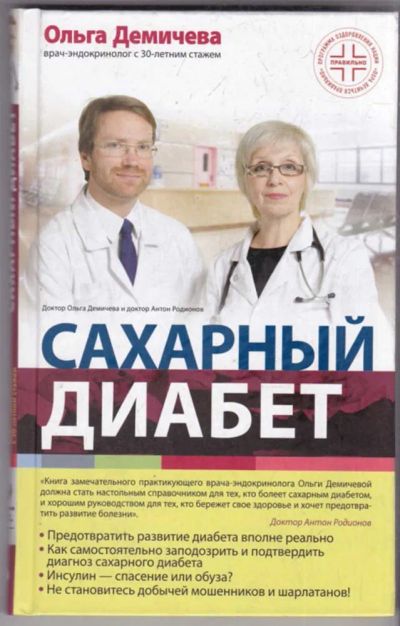 Лот: 23439639. Фото: 1. Сахарный диабет. Популярная и народная медицина