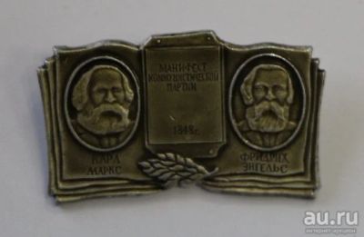 Лот: 8897947. Фото: 1. Нечастый Знак: Манифест коммунистической... Юбилейные