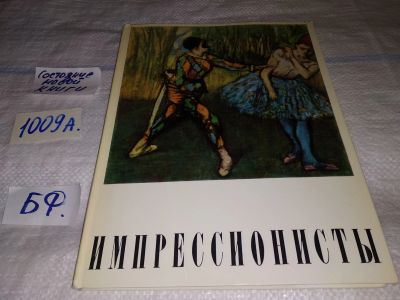 Лот: 14996887. Фото: 1. Чегодаев А.Д., Импрессионисты... Изобразительное искусство