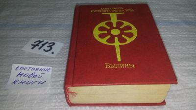 Лот: 11348939. Фото: 1. Сокровища русского фольклора... Другое (общественные и гуманитарные науки)