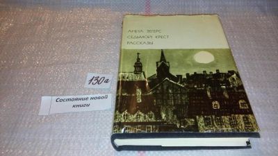 Лот: 7923940. Фото: 1. Анна Зегерс, Седьмой крест. Рассказы... Художественная