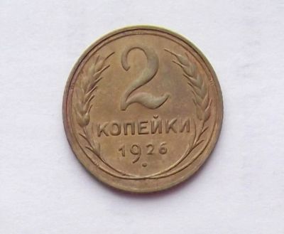 Лот: 9217369. Фото: 1. 2 копейки 1926. Россия и СССР 1917-1991 года