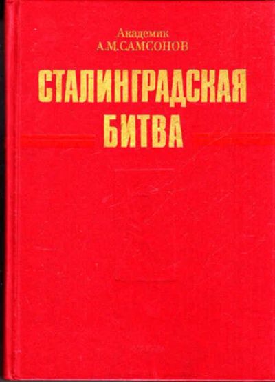 Лот: 12271645. Фото: 1. Сталинградская битва. История