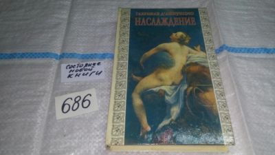 Лот: 11237259. Фото: 1. Наслаждение, Габриэле Д'Аннунцио... Художественная