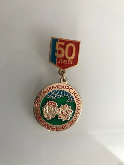 Лот: 17737915. Фото: 1. Значок "50 лет. Таймырский автономный... Юбилейные