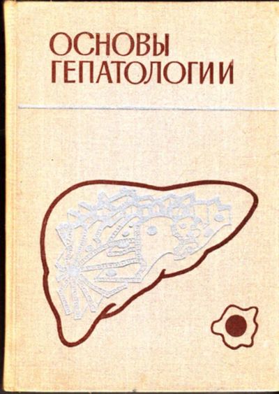 Лот: 23443710. Фото: 1. Основы гепатологии. Традиционная медицина