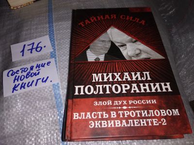 Лот: 17464359. Фото: 1. Полторанин М. Власть в тротиловом... История