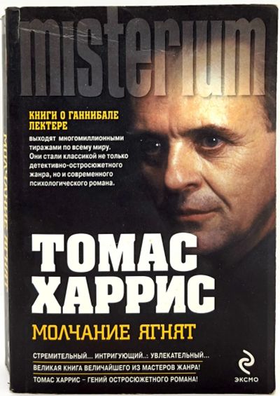 Лот: 23597001. Фото: 1. 📓 Томас Харрис. Молчание ягнят... Художественная