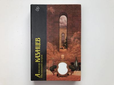 Лот: 23305760. Фото: 1. Пылающий остров. Научно-фантастический... Художественная