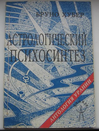 Лот: 16482814. Фото: 1. Хубер Бруно. Астрологический психосинтез... Религия, оккультизм, эзотерика