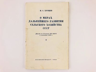 Лот: 23279261. Фото: 1. О мерах дальнейшего развития сельского... Другое (общественные и гуманитарные науки)