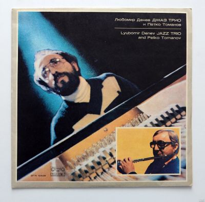 Лот: 14479563. Фото: 1. lp Lyubomir Denev jazz trio... Аудиозаписи
