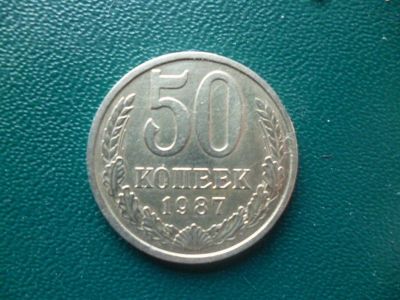 Лот: 11299871. Фото: 1. 50 копеек 1987 года!Оригинал!. Россия и СССР 1917-1991 года