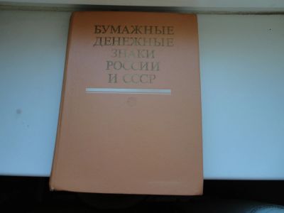 Лот: 18614260. Фото: 1. Книга Бумажные Денежные Знаки... Книги