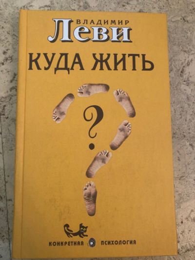 Лот: 15285319. Фото: 1. Куда жить?. Психология