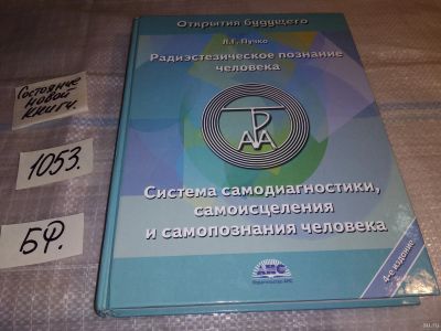 Лот: 7620816. Фото: 1. Людмила Пучко "Радиэстезическое... Религия, оккультизм, эзотерика