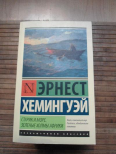 Лот: 8173622. Фото: 1. Хэмингуэй - Старик и море. Художественная