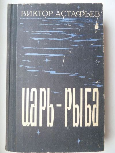 Лот: 9836883. Фото: 1. Виктор Петрович Астафьев Царь-... Художественная