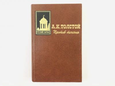 Лот: 23304640. Фото: 1. Против течения. Толстой А.К. 1997... Художественная