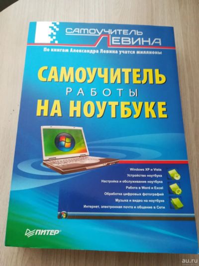 Лот: 17135023. Фото: 1. книга самоучитель работы на ноутбуке. Другое (электронные книги, аксессуары)