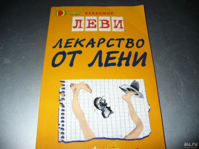 Лот: 8885055. Фото: 1. Книга В.Леви "Лекарство от лени... Психология