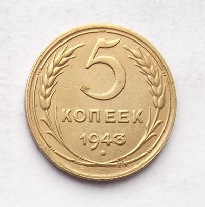 Лот: 4032035. Фото: 1. 5 копеек 1943г. Россия и СССР 1917-1991 года
